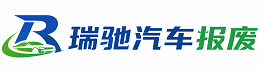 苍南县瑞驰｜汽车报废回收｜车辆正规销户上门拖车